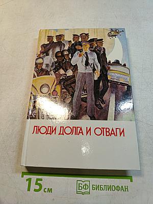 Люди долга и отваги