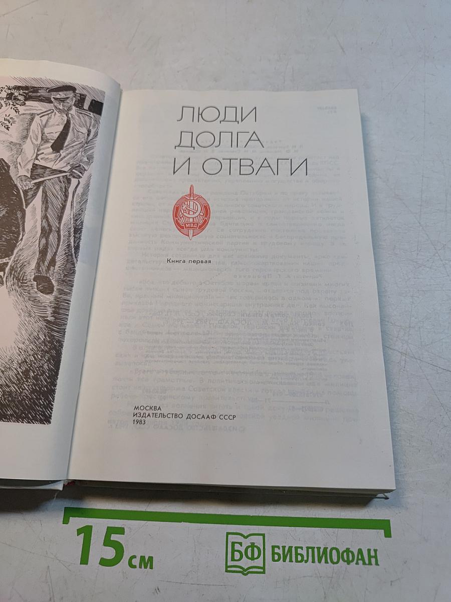 Люди долга и отваги
