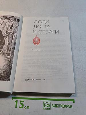 Люди долга и отваги