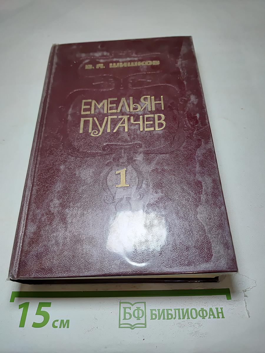 Емельян Пугачев. Том 1