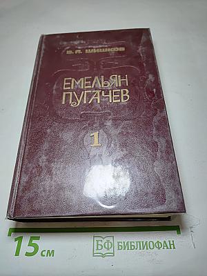 Емельян Пугачев. Том 1