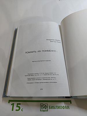 Помнить их поименно...