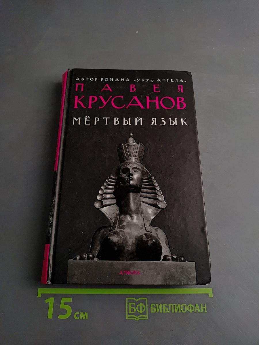 Мёртвый язык
