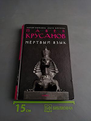 Мёртвый язык