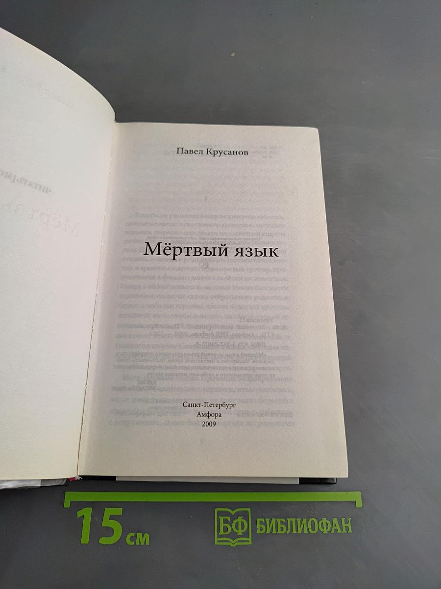 Мёртвый язык