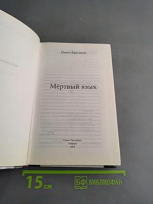 Мёртвый язык