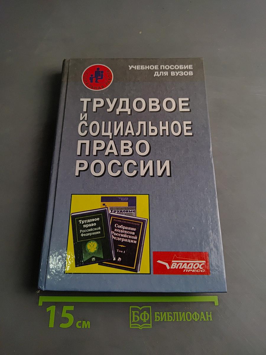 Трудовое и социальное право России