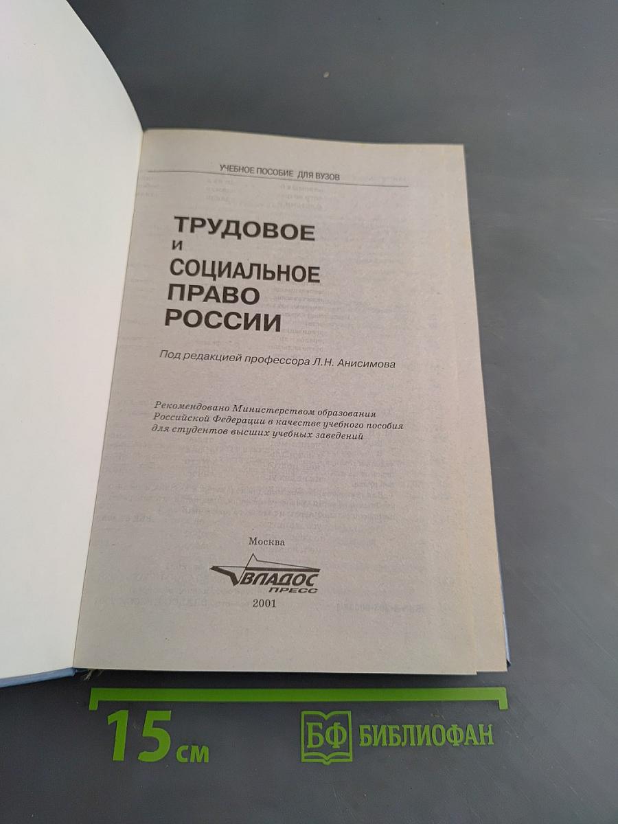 Трудовое и социальное право России