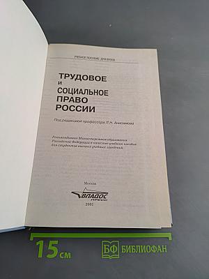 Трудовое и социальное право России