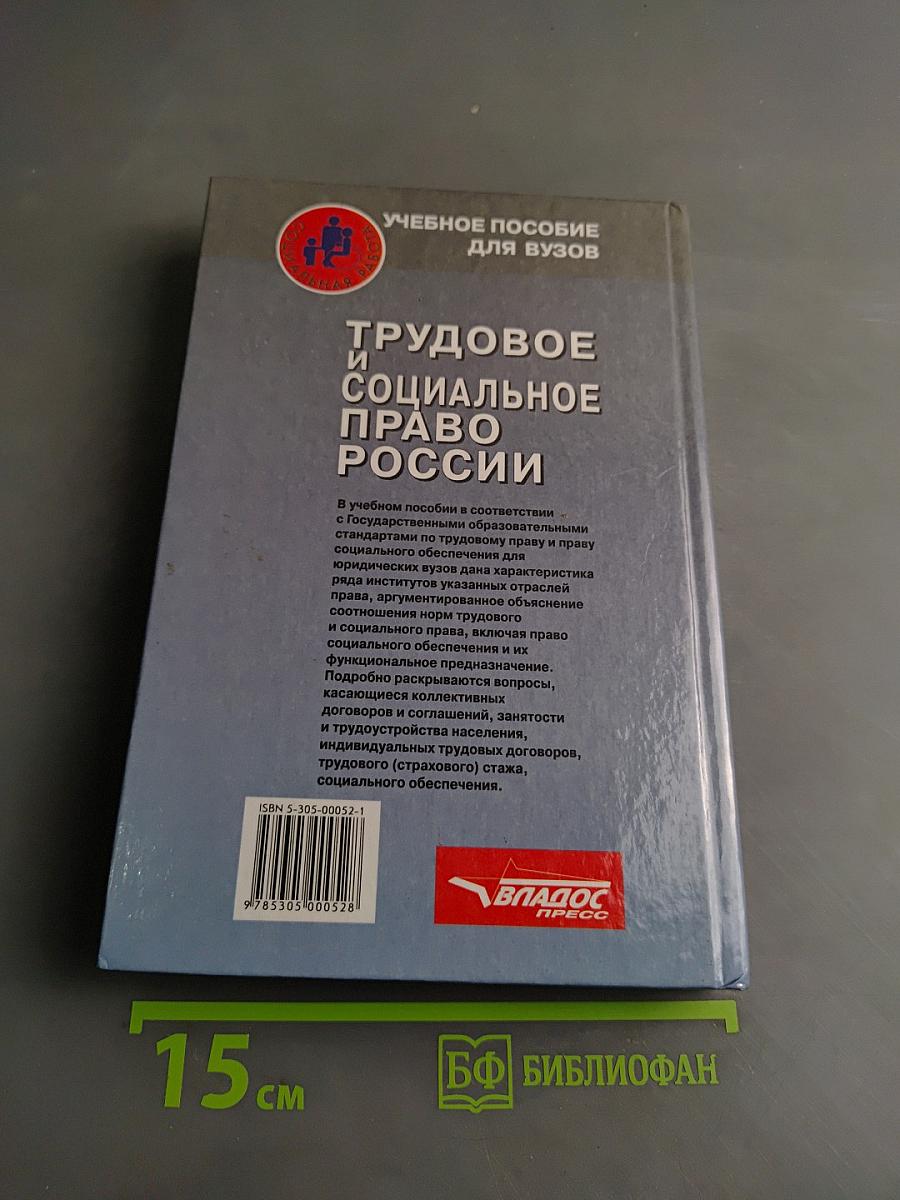 Трудовое и социальное право России