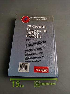Трудовое и социальное право России