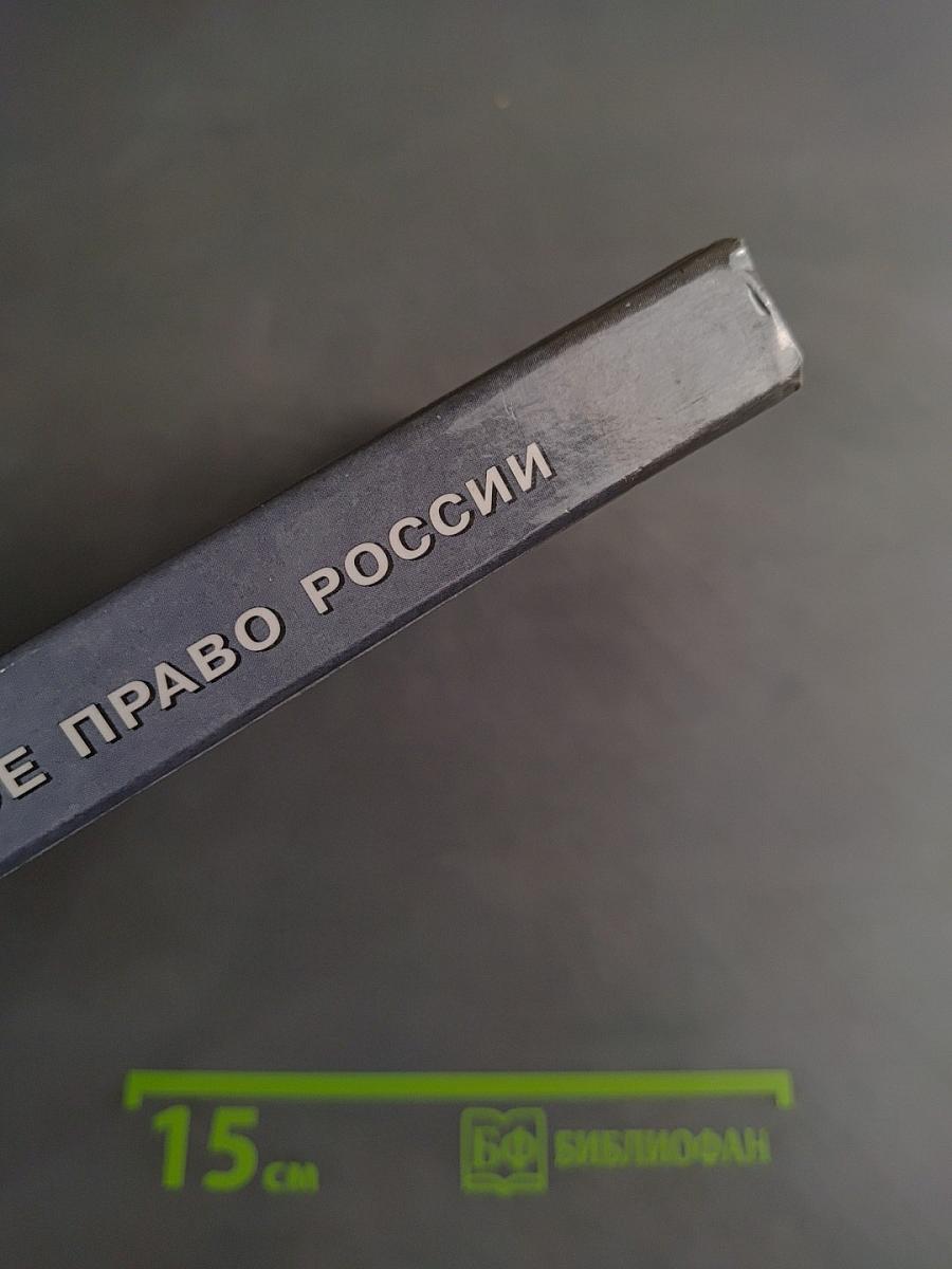 Трудовое и социальное право России