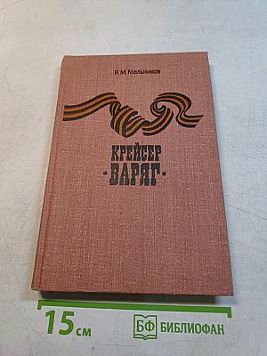 Крейсер «Варяг»
