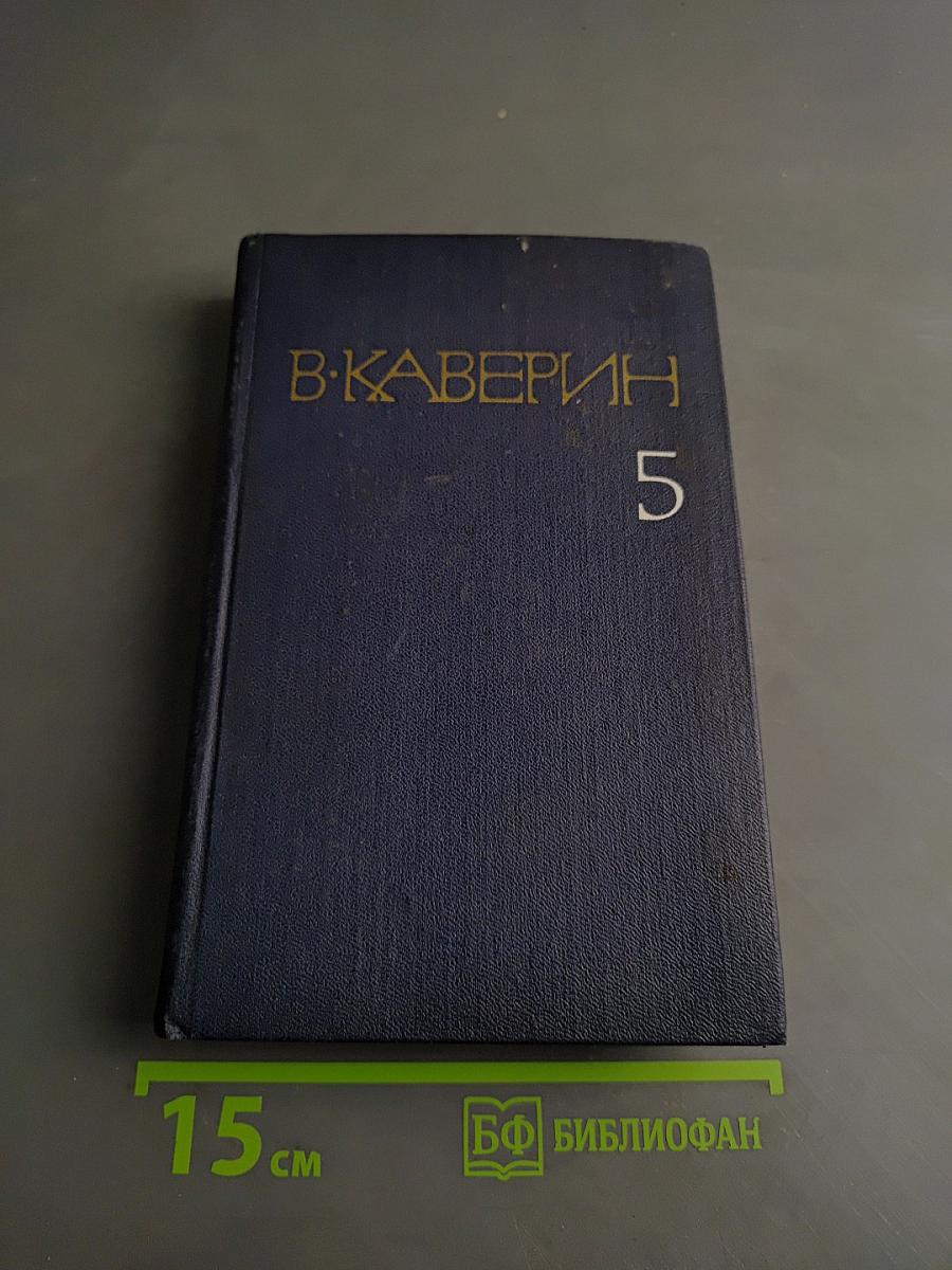 Собрание сочинений в 8-ми томах. Том пятый