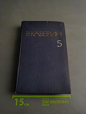 Собрание сочинений в 8-ми томах. Том пятый