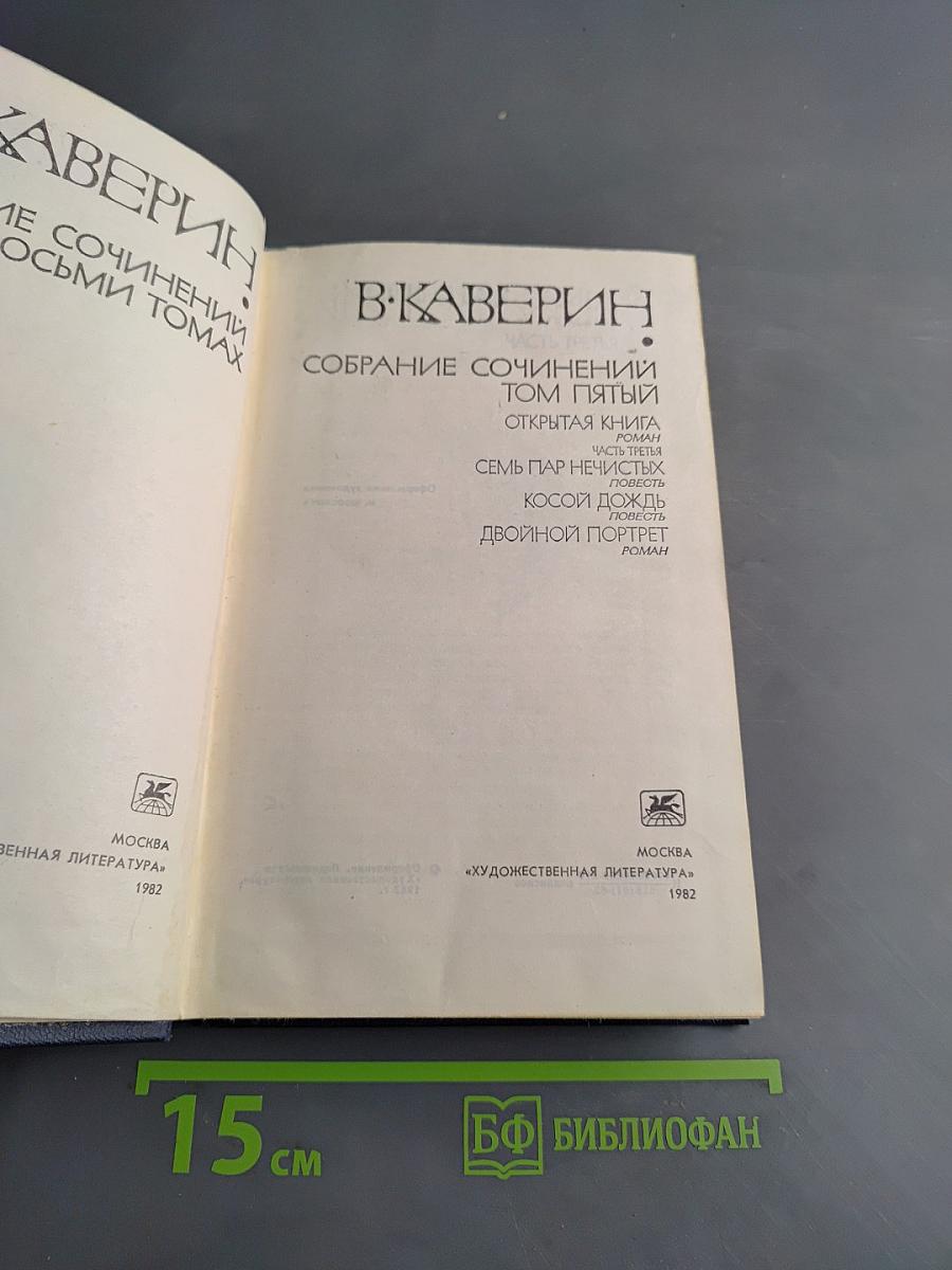 Собрание сочинений в 8-ми томах. Том пятый