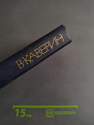 Собрание сочинений в 8-ми томах. Том пятый