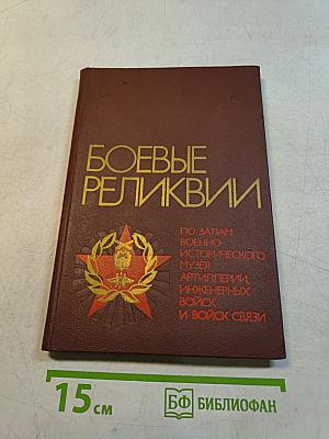 Боевые реликвии. Путеводитель