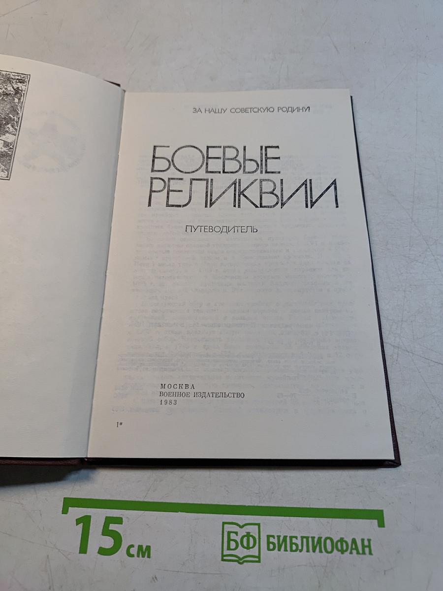 Боевые реликвии. Путеводитель