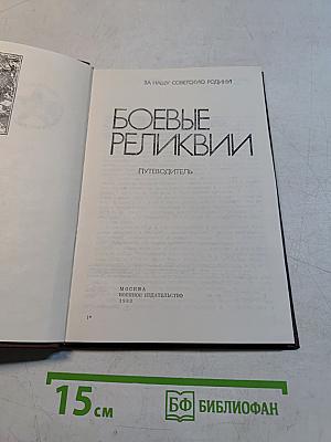Боевые реликвии. Путеводитель