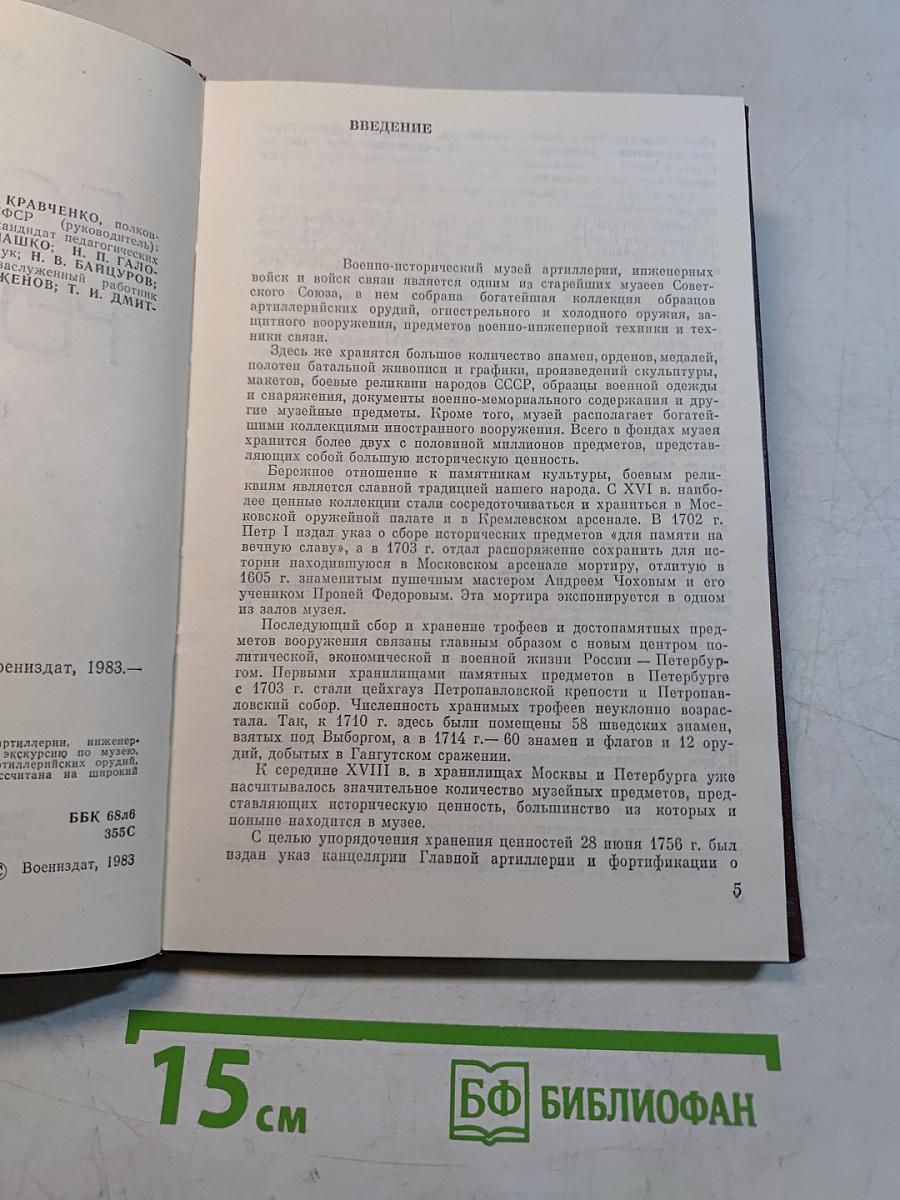 Боевые реликвии. Путеводитель