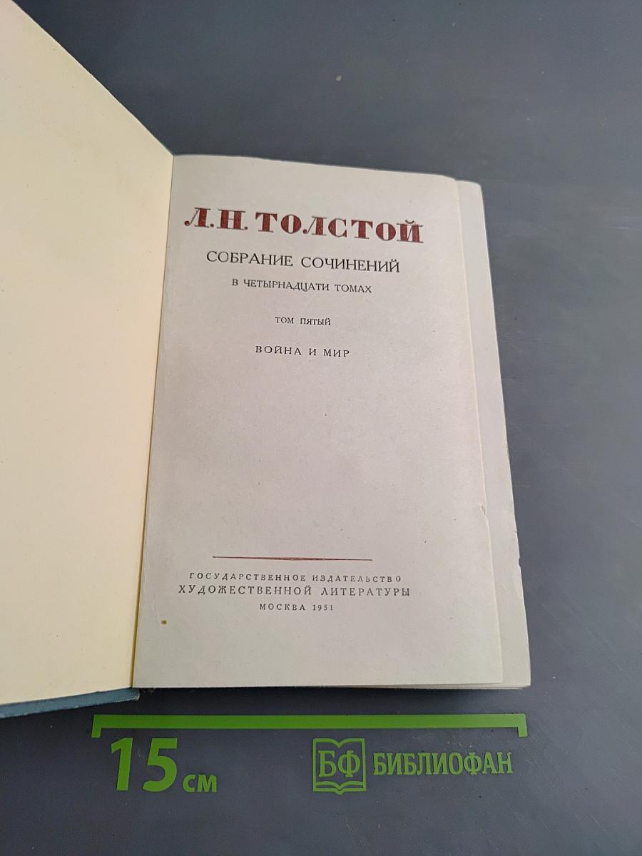 Собрание сочинений в пятнадцати томах. Том пятый. Война и мир