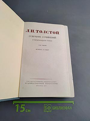 Собрание сочинений в пятнадцати томах. Том пятый. Война и мир
