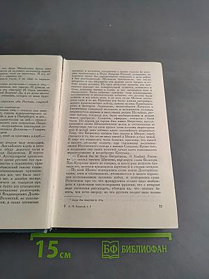 Собрание сочинений в пятнадцати томах. Том пятый. Война и мир