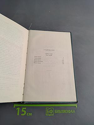 Собрание сочинений в пятнадцати томах. Том пятый. Война и мир