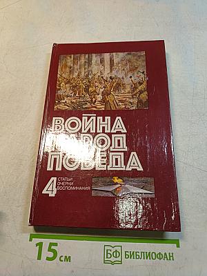 Война. Народ. Победа. Том 4