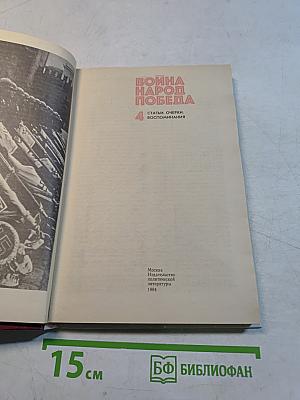 Война. Народ. Победа. Том 4