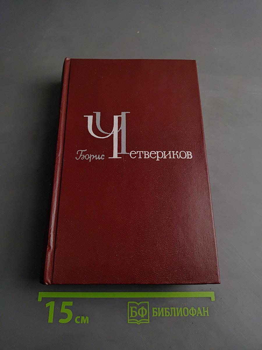 Избранное в трех томах. Том 1. Повести и рассказы, стихи разных лет, поэмы