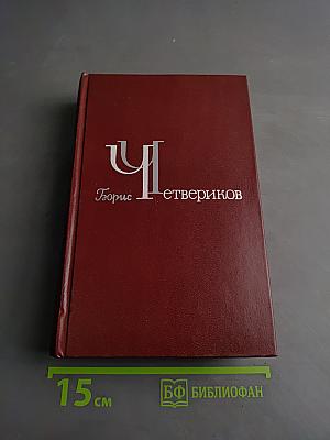 Избранное в трех томах. Том 1. Повести и рассказы, стихи разных лет, поэмы