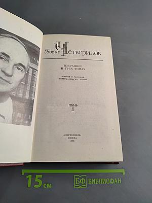 Избранное в трех томах. Том 1. Повести и рассказы, стихи разных лет, поэмы