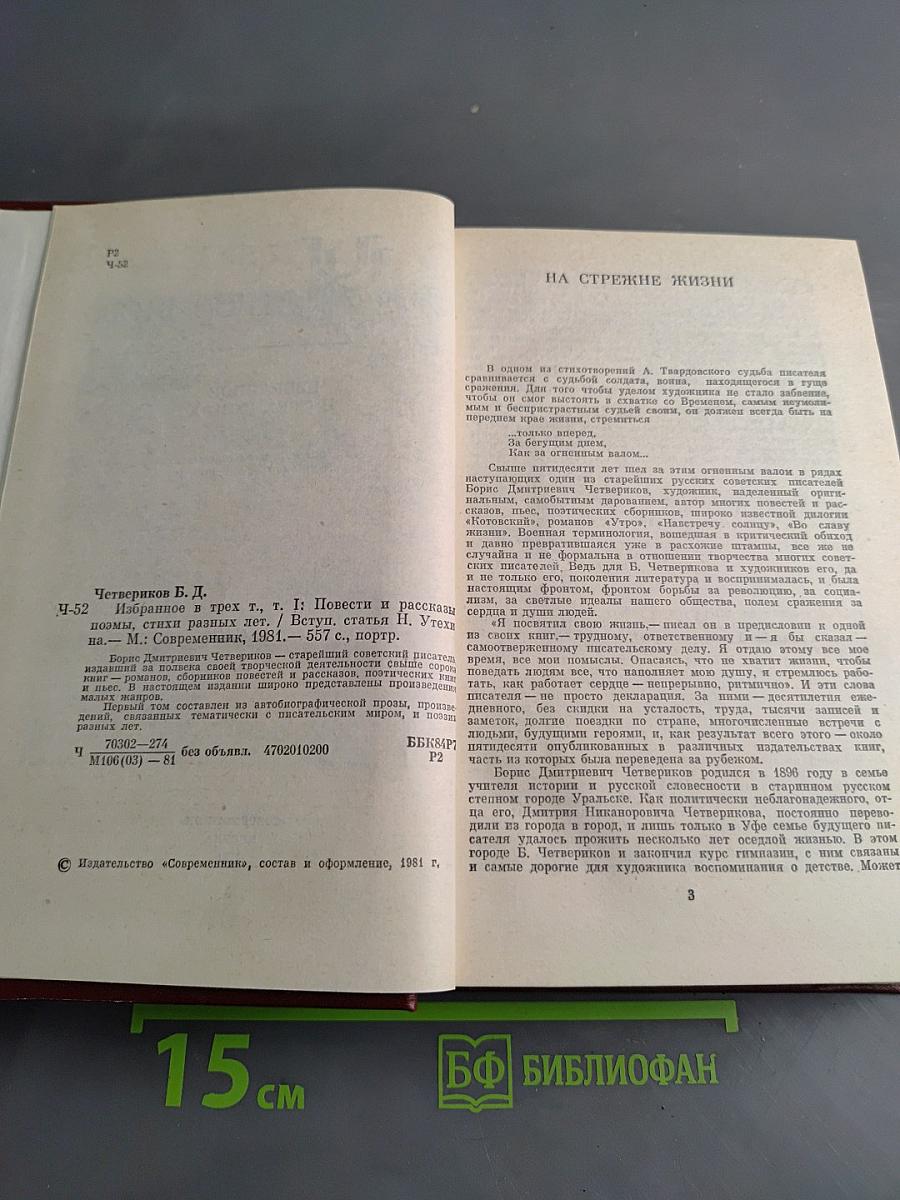Избранное в трех томах. Том 1. Повести и рассказы, стихи разных лет, поэмы