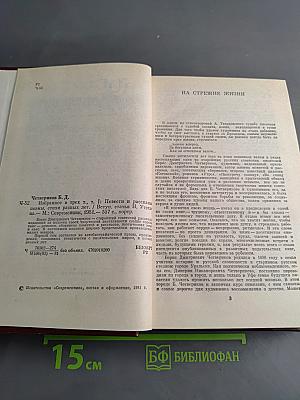 Избранное в трех томах. Том 1. Повести и рассказы, стихи разных лет, поэмы
