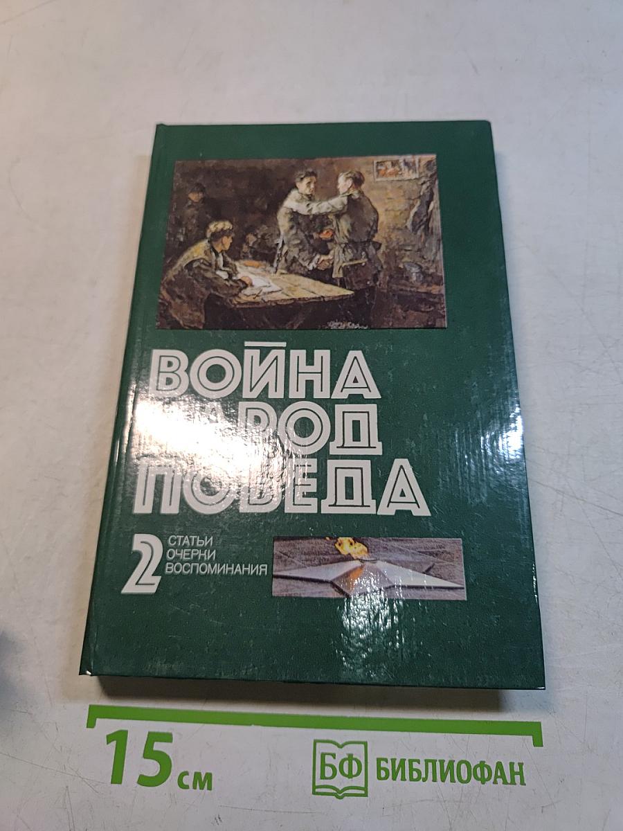 Война. Народ. Победа. Том 2