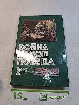 Война. Народ. Победа. Том 2