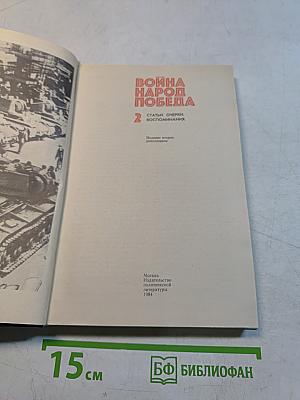 Война. Народ. Победа. Том 2