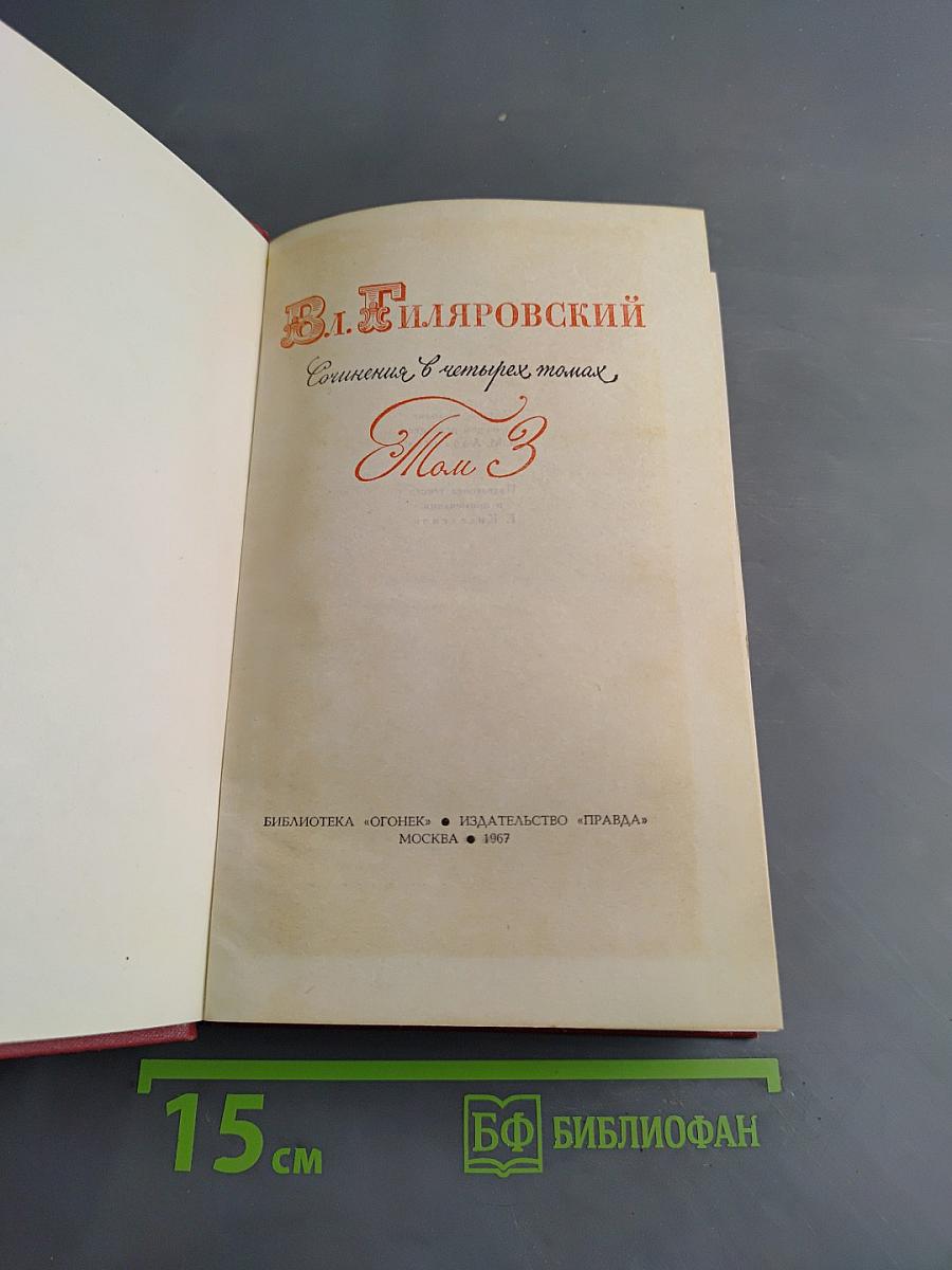 Сочинения в четырех томах. Том 3
