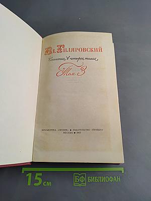 Сочинения в четырех томах. Том 3