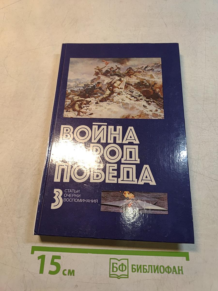 Война. Народ. Победа. Том 3