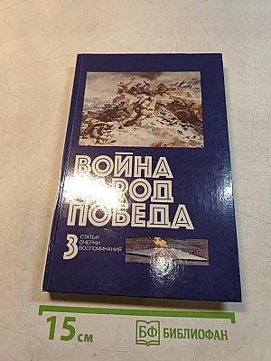 Война. Народ. Победа. Том 3