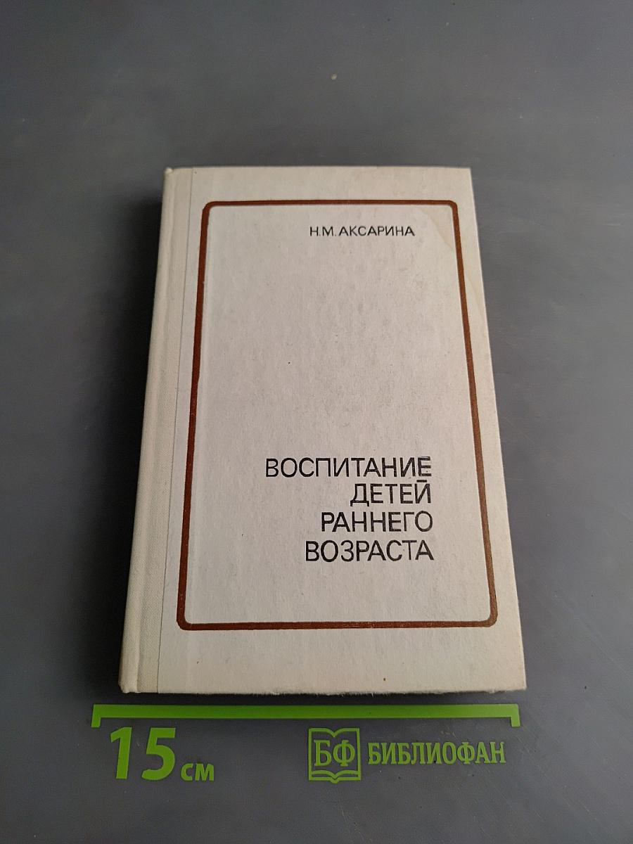 Воспитание детей раннего возраста