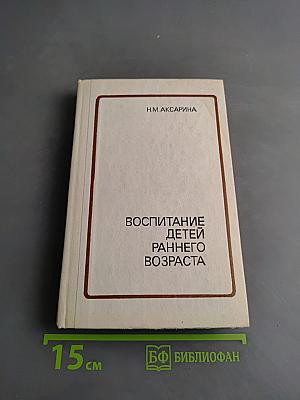 Воспитание детей раннего возраста
