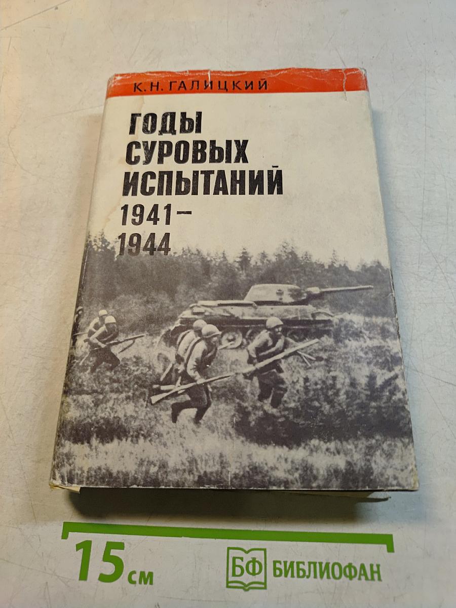 Годы суровых испытаний 1941-1944