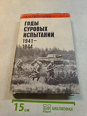 Годы суровых испытаний 1941-1944