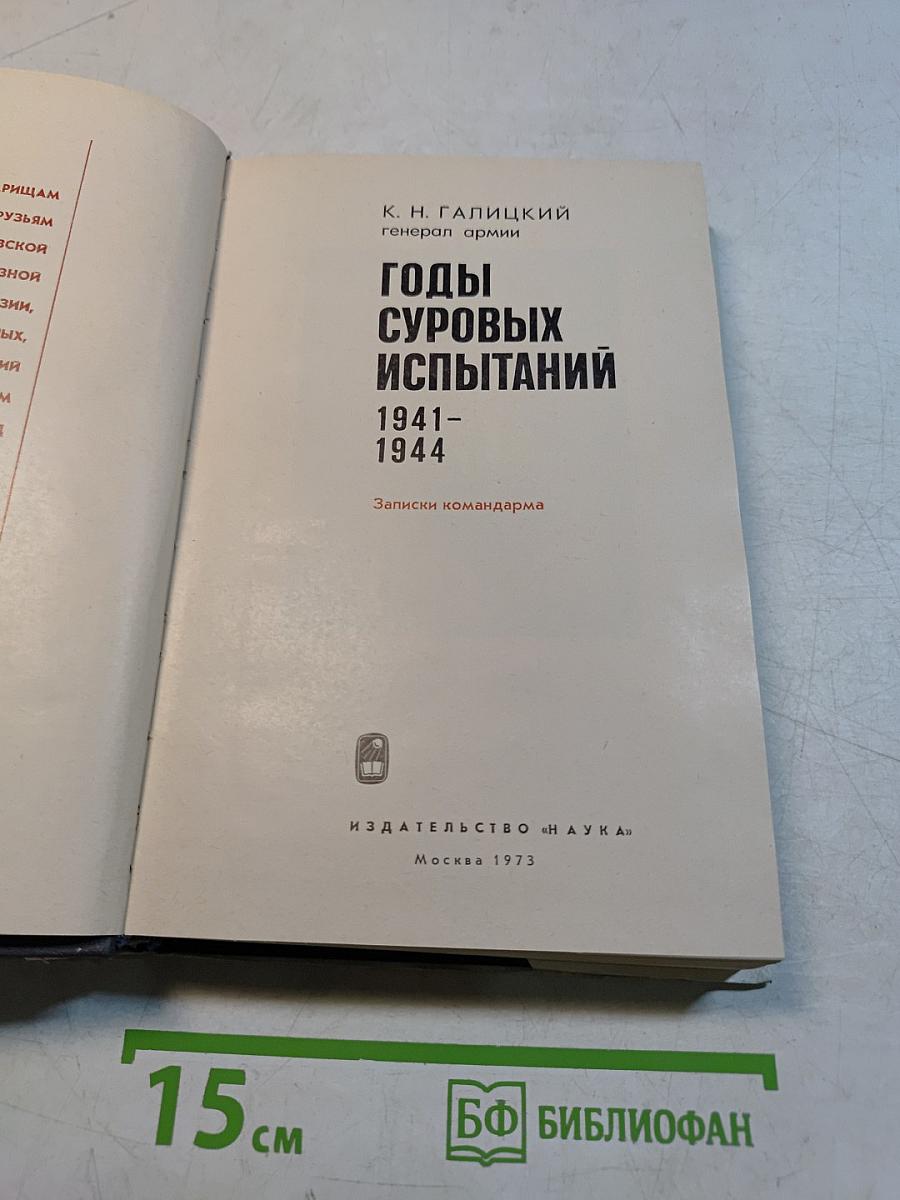 Годы суровых испытаний 1941-1944