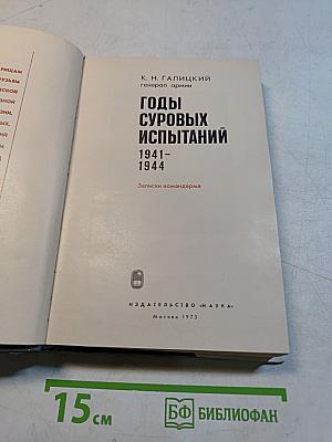 Годы суровых испытаний 1941-1944