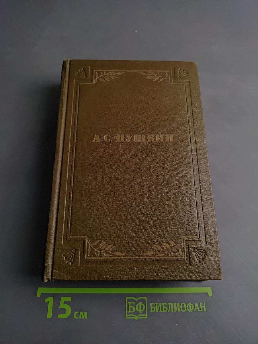 Стихотворения. Том первый. 1813-1825